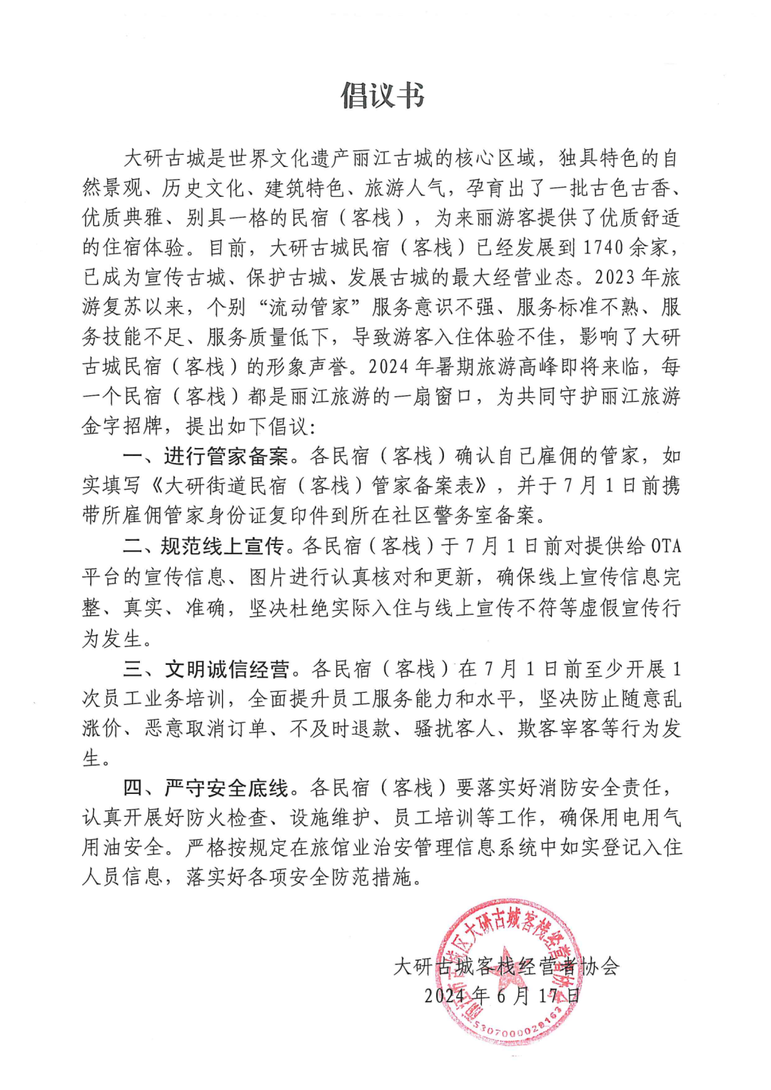 大研古城客栈经营者协会发布《倡议书》.png
