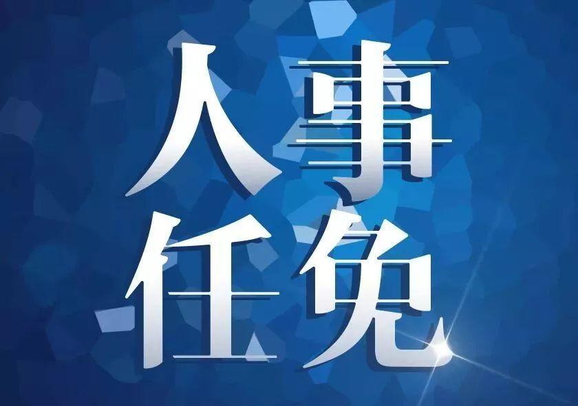 人事任免2.jpg
