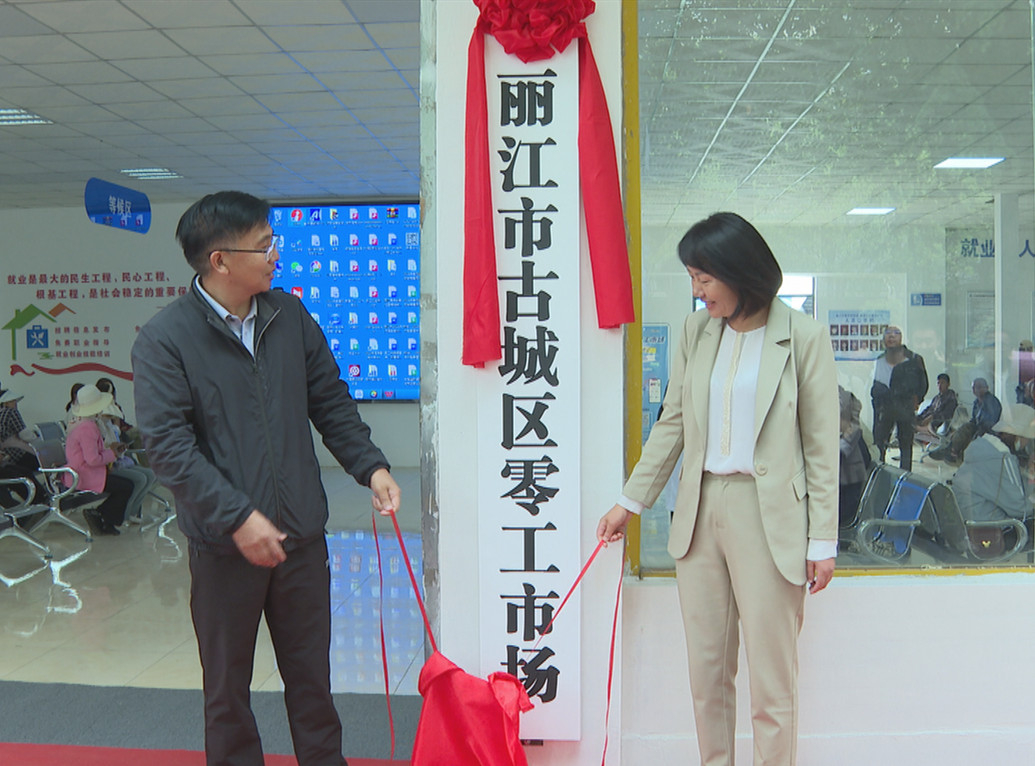 丽江市古城区零工市场正式揭牌运营1.jpg