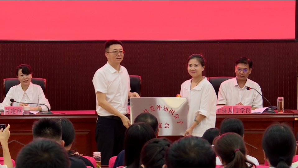 华坪县党外知识分子联谊会正式成立，共绘发展新蓝图03.png