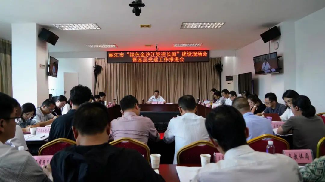 全市“绿色金沙江党建长廊”建设现场会暨基层党建工作推进会在永胜县召开1.jpg