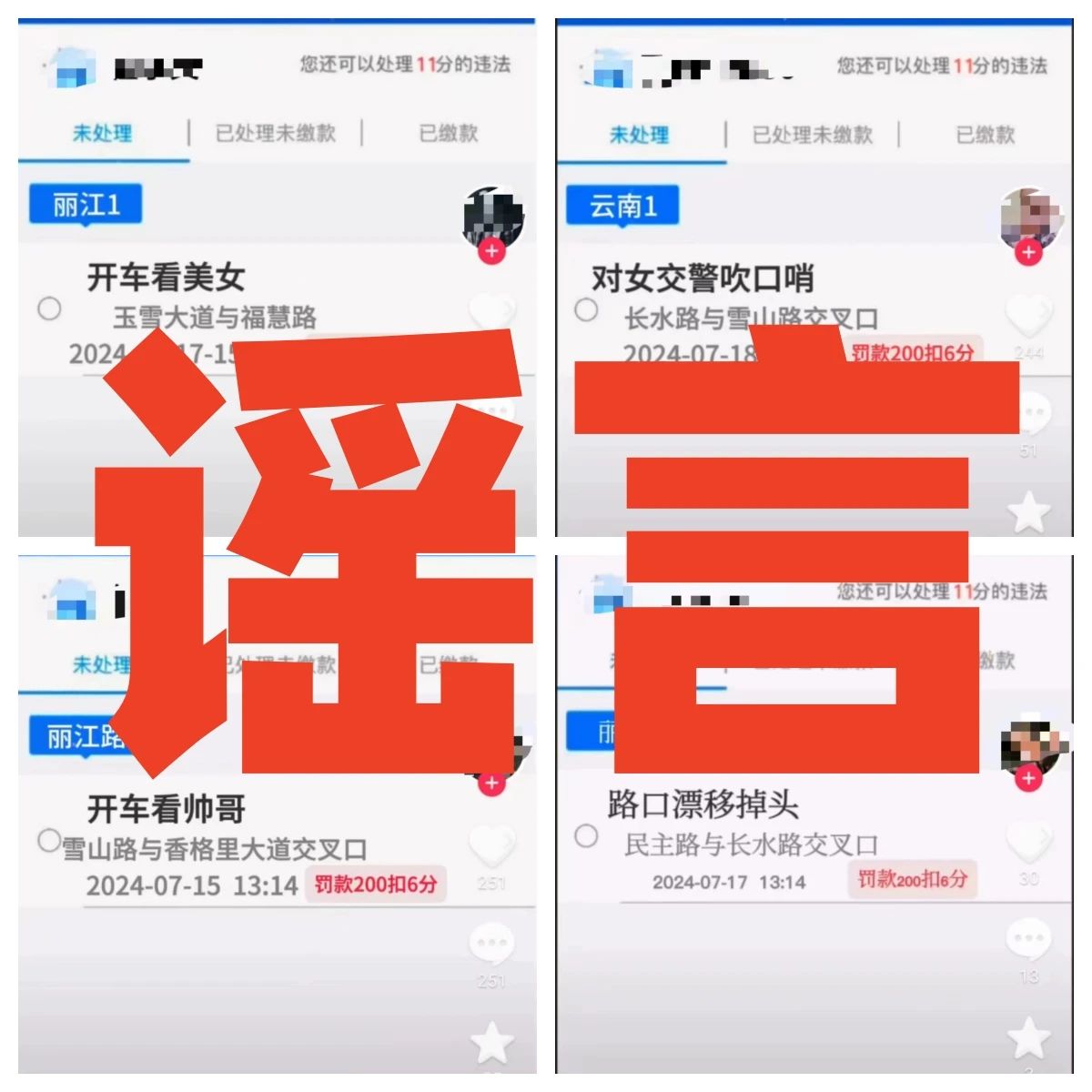 编造交通违法处罚图片视频！玉龙警方处罚多人1.jpg