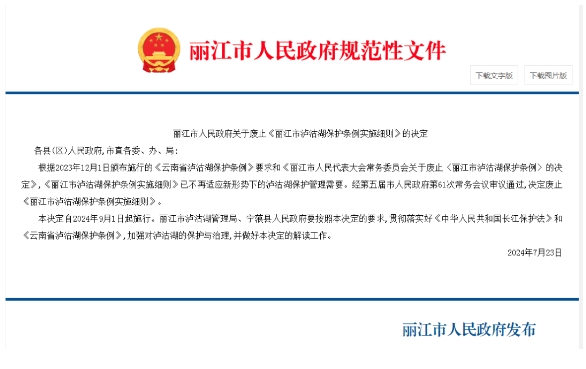 《丽江市泸沽湖保护条例实施细则》废止.png