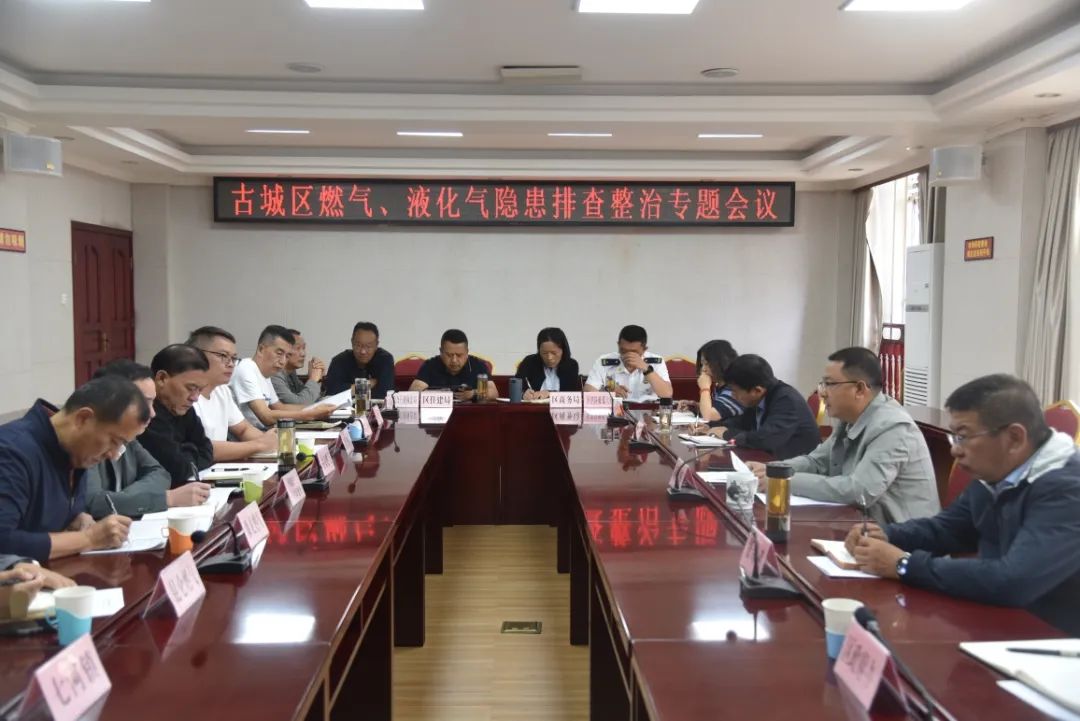 古城区召开燃气、液化气隐患排查整治专题会议01.jpg