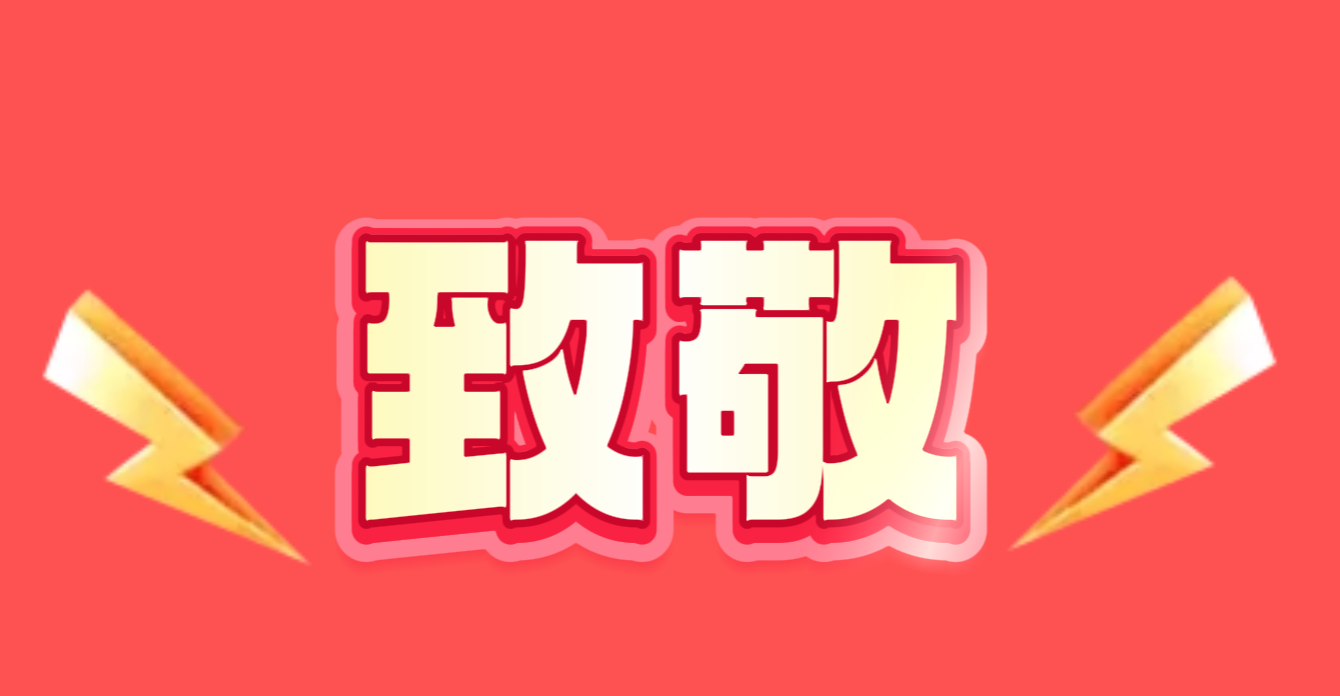 致敬.png