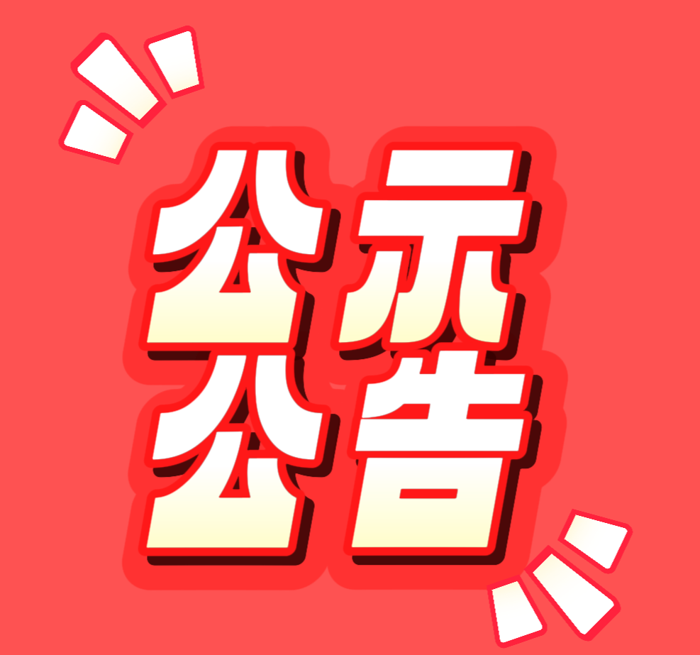 中共玉龙县委组织部发布5名同志县管干部任前公示公告1.png