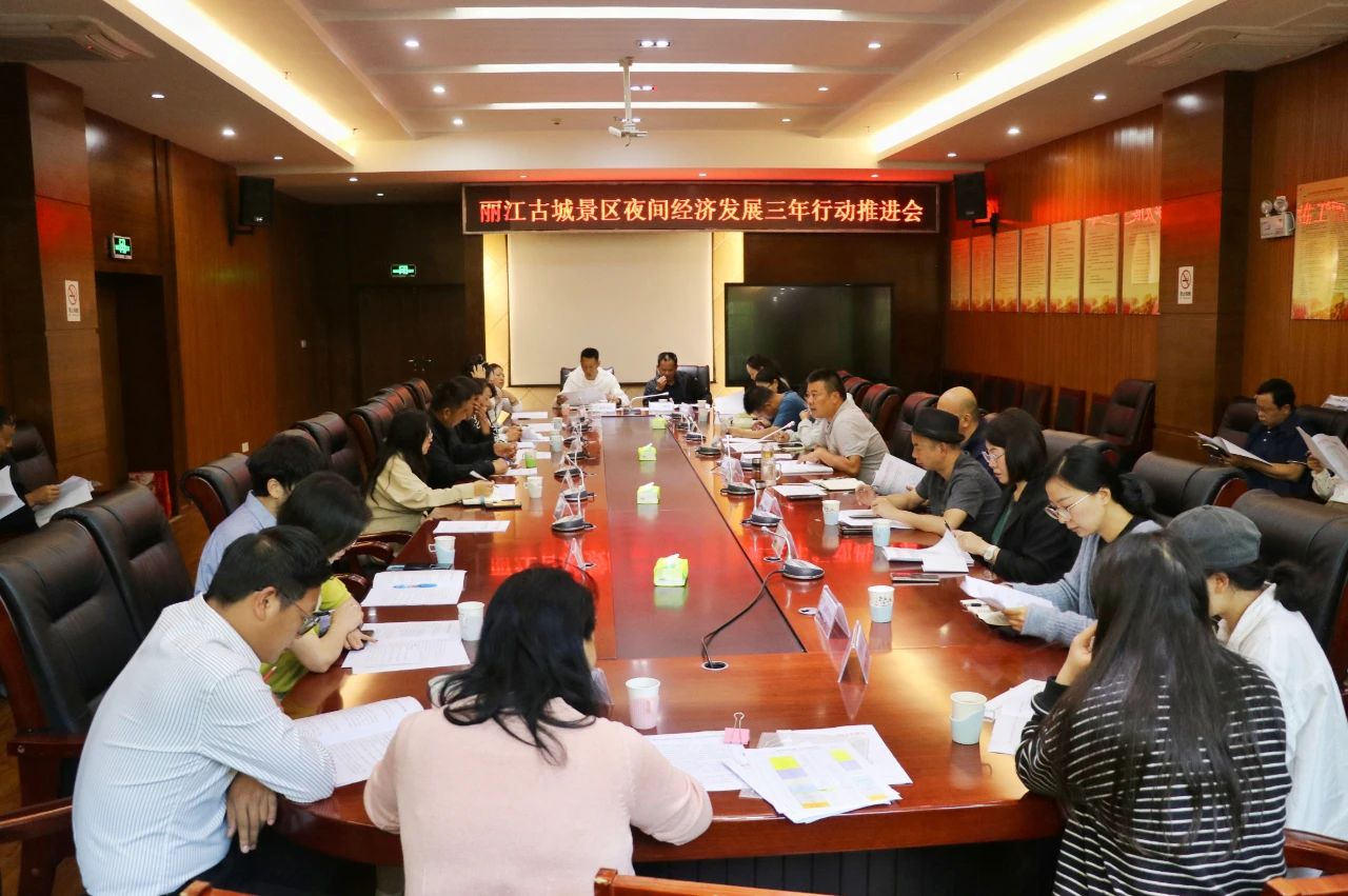 丽江古城景区召开夜间经济发展三年行动推进会1.jpg
