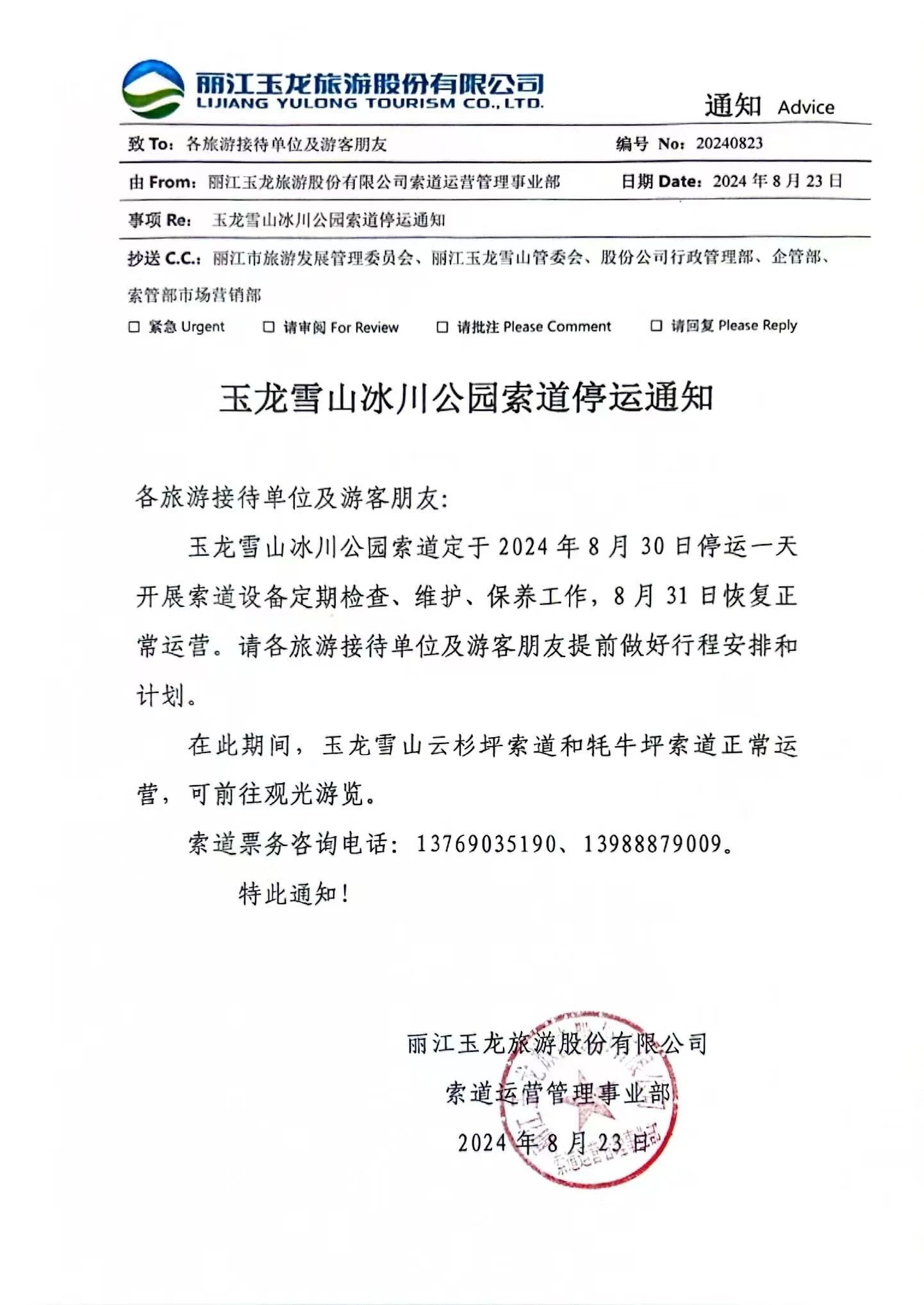 8月30日玉龙雪山冰川公园索道停运通知.jpg