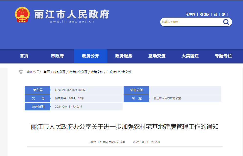 规范农村宅基地建房！丽江发出通知01.png