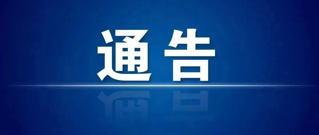 通告1.png