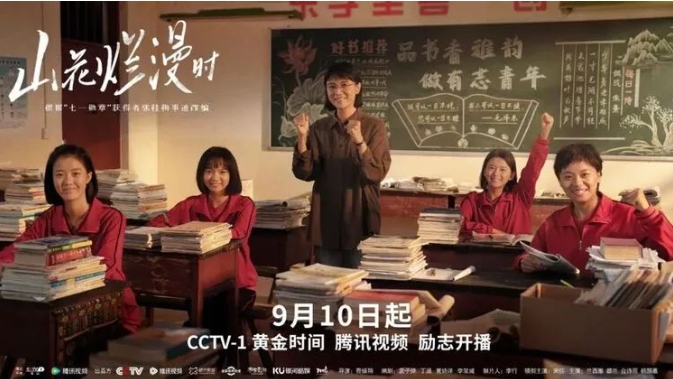 张桂梅事迹改编电视剧《山花烂漫时》央视定档.png