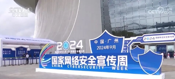 “网络安全为人民 网络安全靠人民”十部门联合举办国家网络安全宣传周活动.png