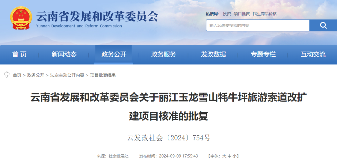 估算投资5亿元！玉龙雪山牦牛坪索道改扩建项目核准批复01.png