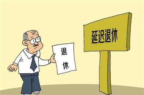 我国将启动延迟退休改革：男职工延迟至63周岁，女职工延迟至55周岁、58周岁.jpg