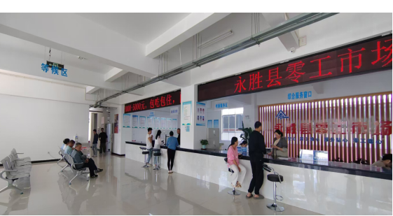 永胜县零工市场被认定为“云南省零工市场”.png