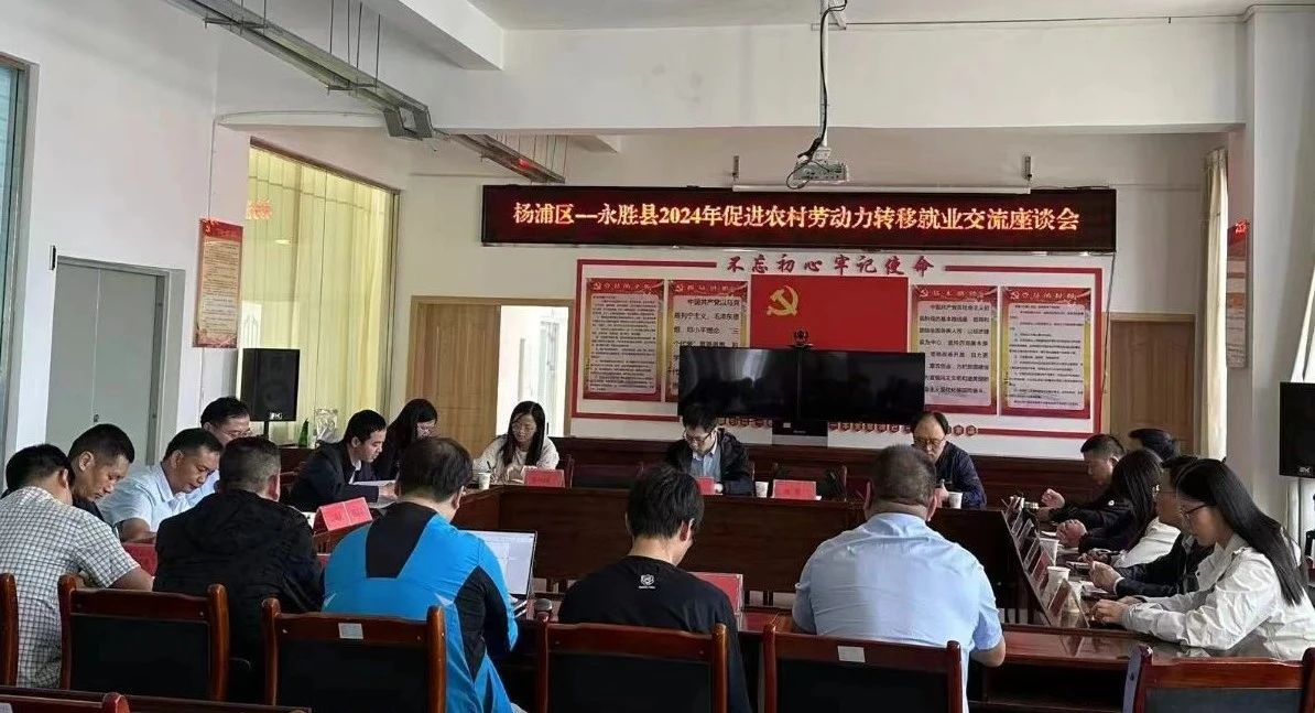 上海市杨浦区代表团到永胜县开展就业协作交流活动01.jpg