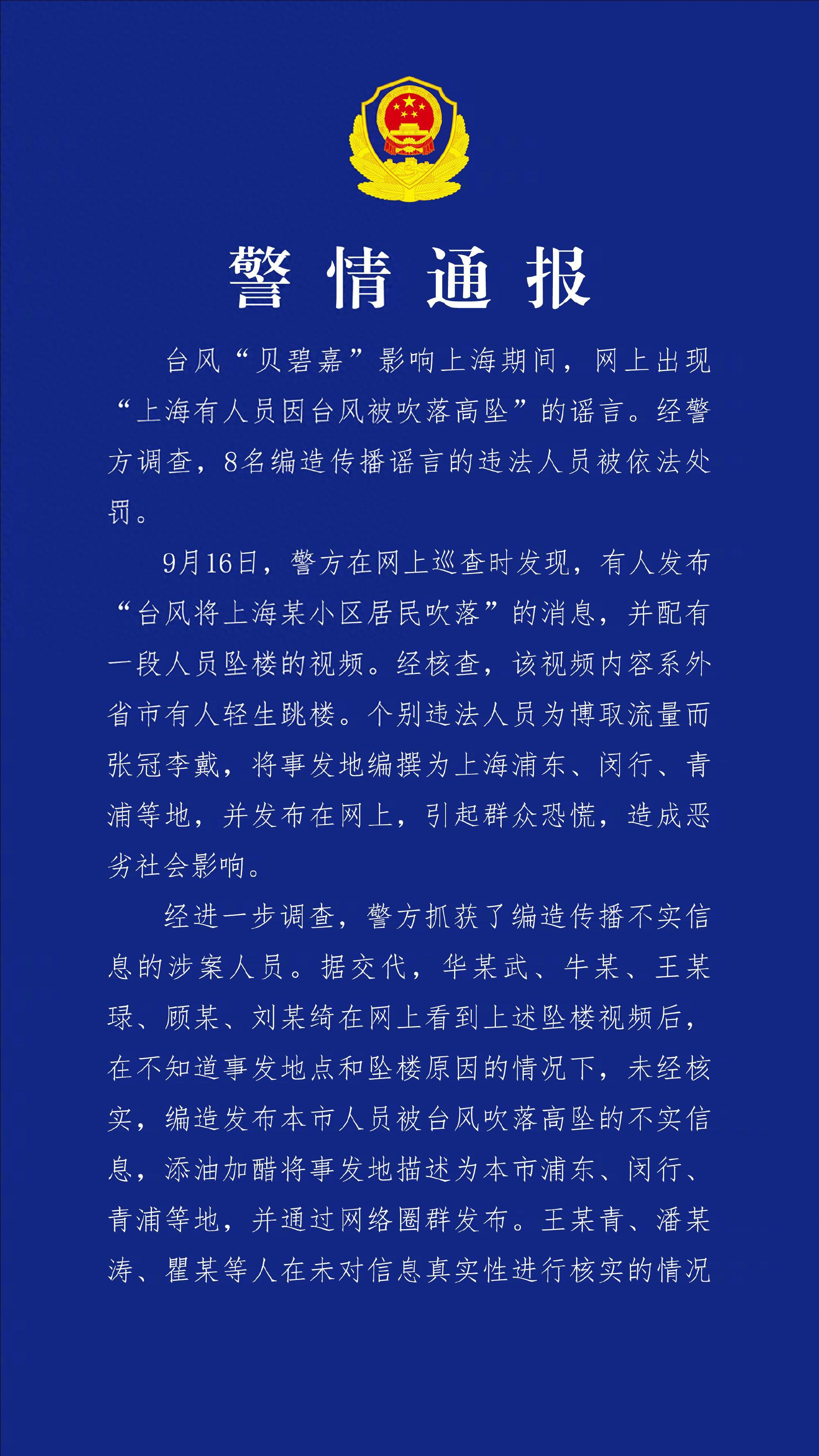 编造传播“有人员因台风被吹落高坠”谣言，8人被依法查处.jpg