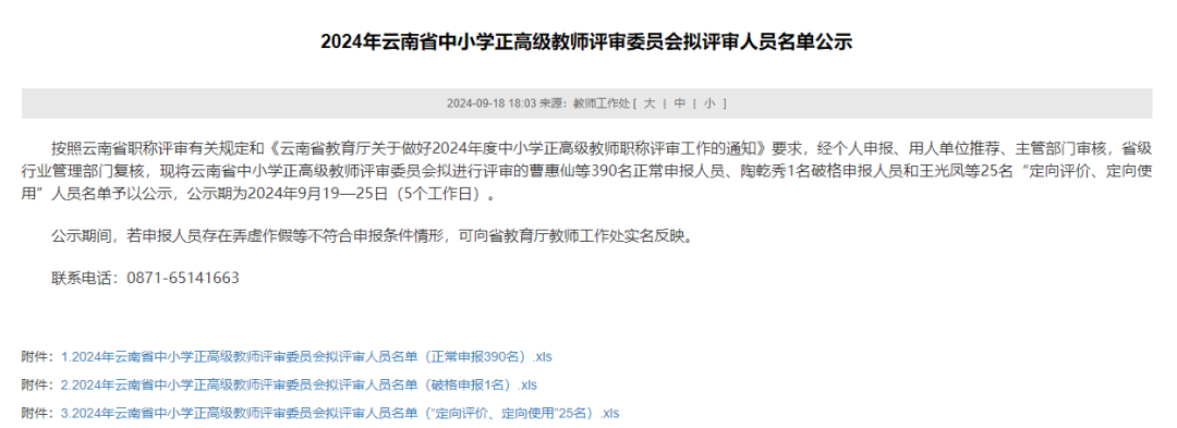 公示！丽江这12名教师拟获评正高级职称1.png