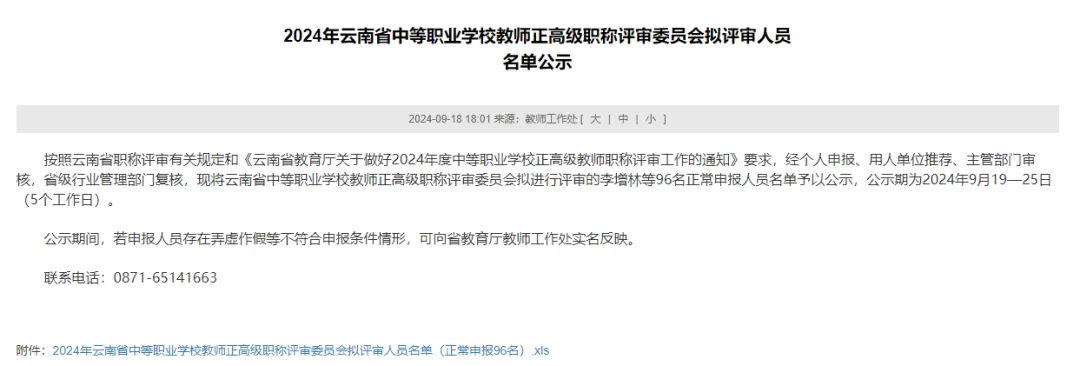 公示！丽江这12名教师拟获评正高级职称2.png