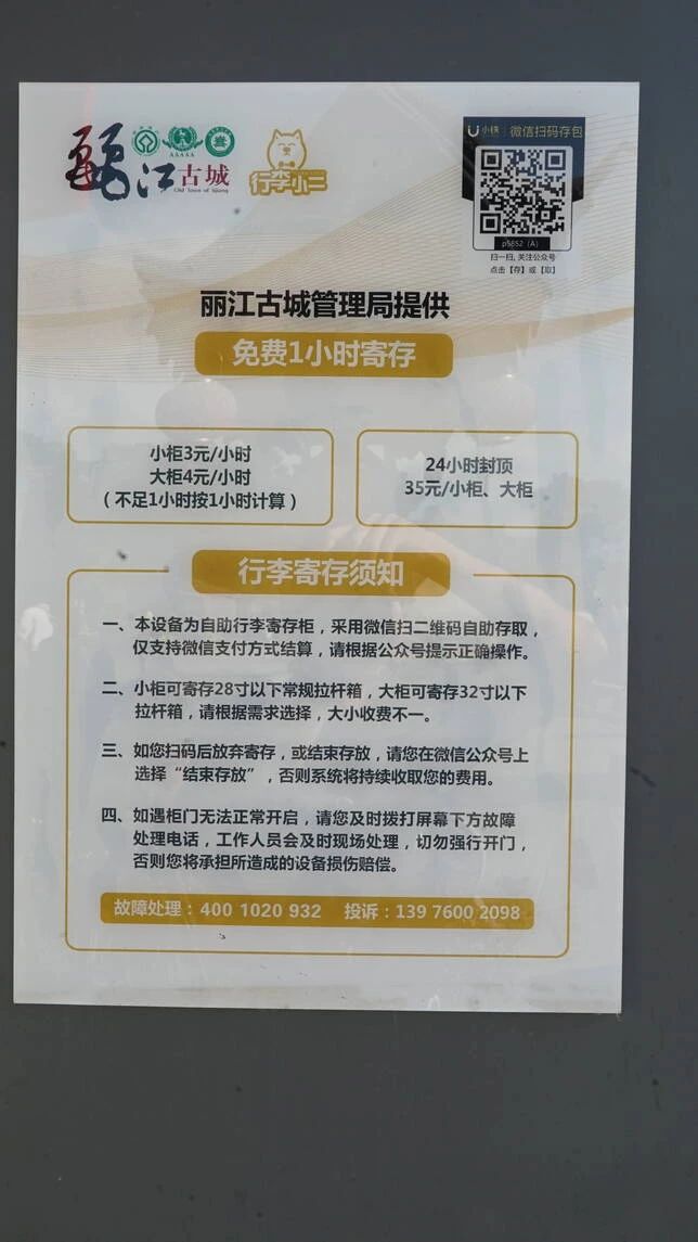 1小时内免费！丽江古城有行李寄存柜啦03.jpg