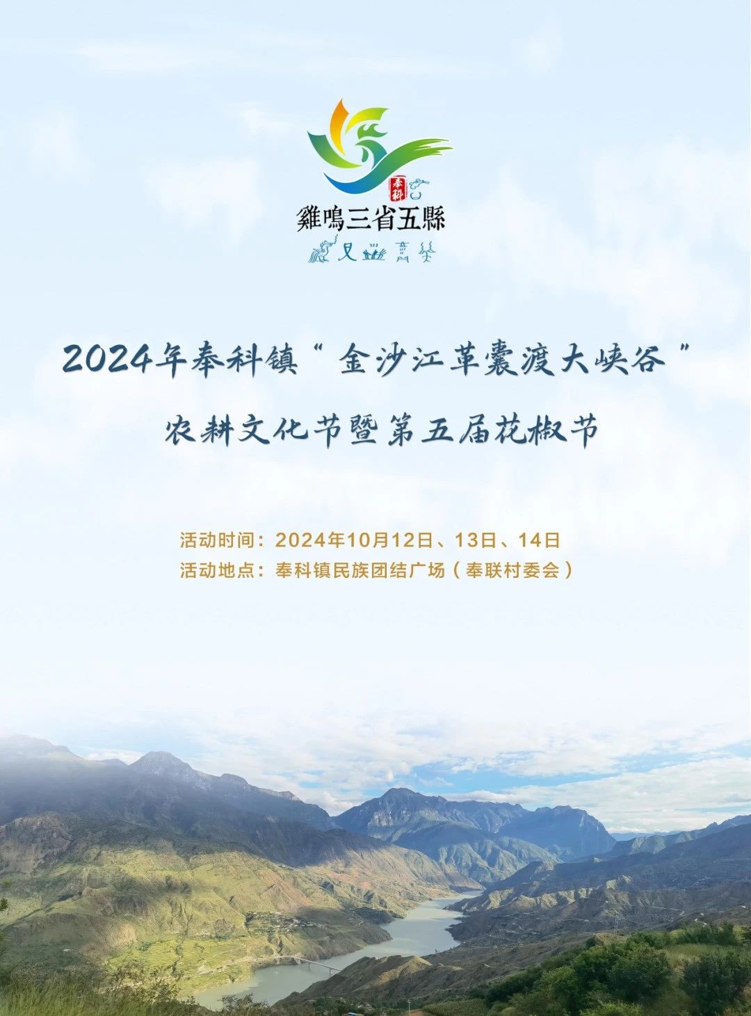 12日-14日，玉龙县奉科农耕文化节等您来01.jpg