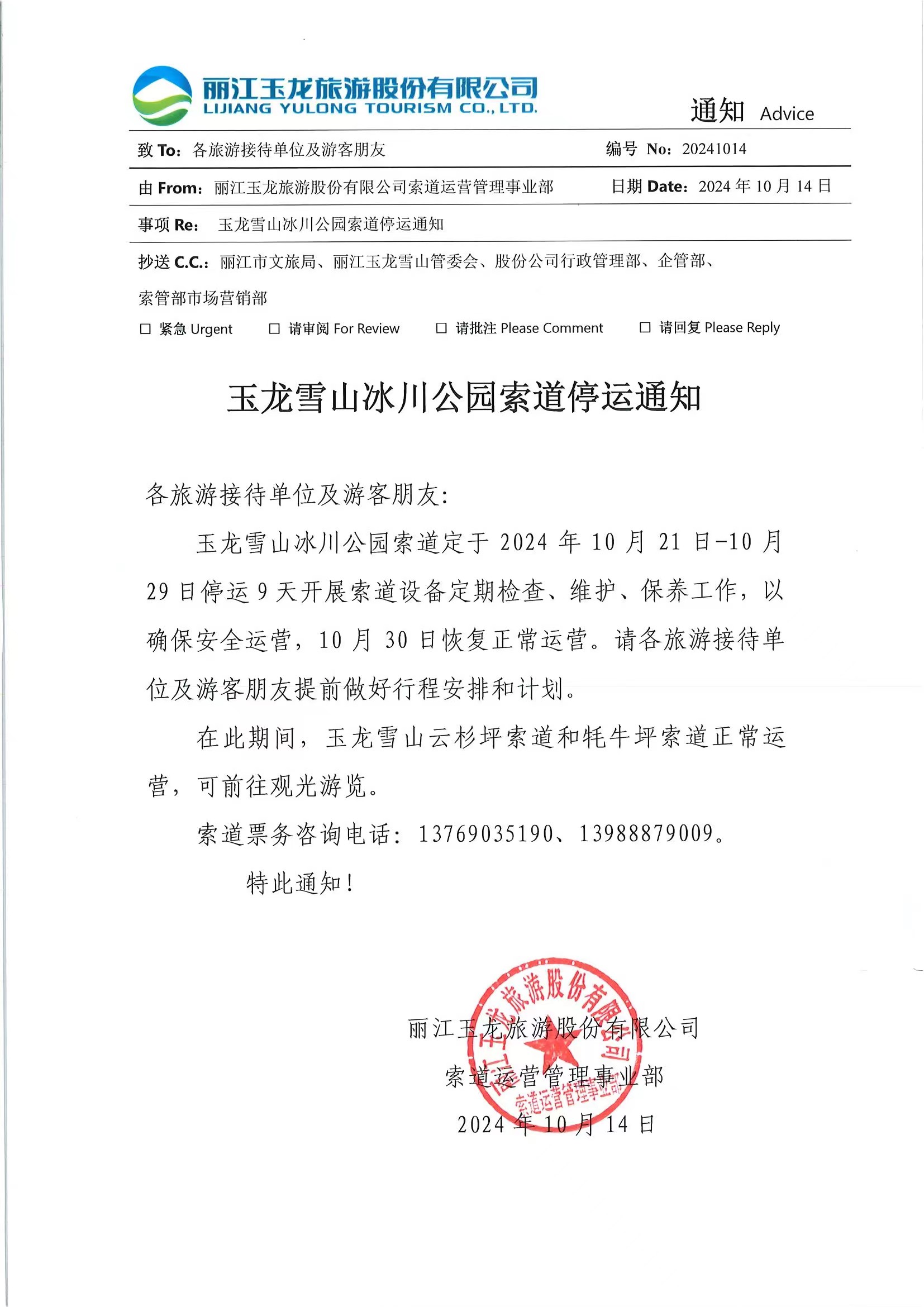 玉龙雪山冰川公园索道与牦牛坪索道发布停运通知1.jpg