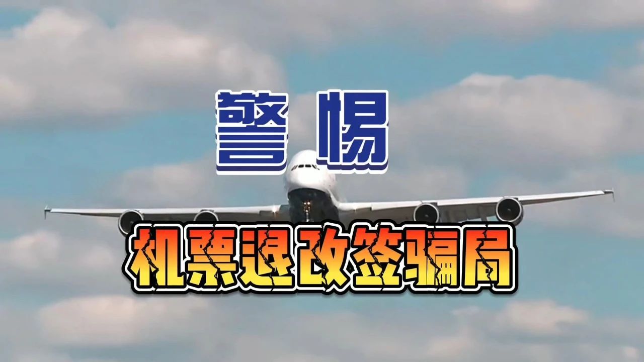 别轻易“共享屏幕”！警惕“机票退改签”骗局.jpg