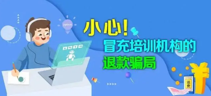 警惕！丽江警方揭露多起电信诈骗“退费”陷阱01.png