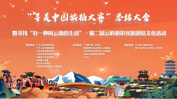 “寻美中国旅拍大赛”总结大会将在丽江举办.png