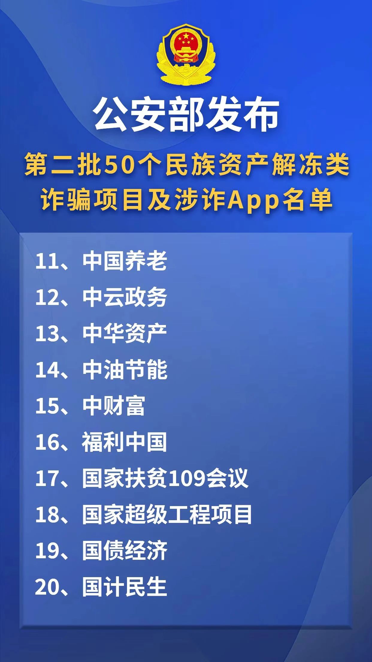 公安部紧急提醒！这些项目都是假的→2.jpg