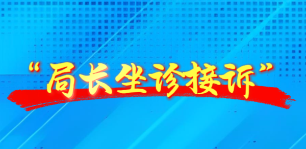 “局长坐诊接诉”！丽江印发工作方案.png