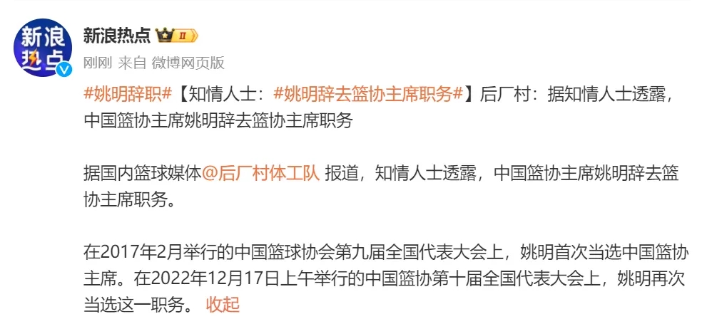 姚明辞职？多方回应01.jpg