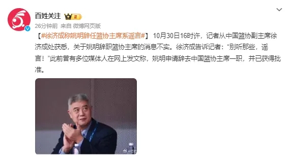 姚明辞职？多方回应02.jpg