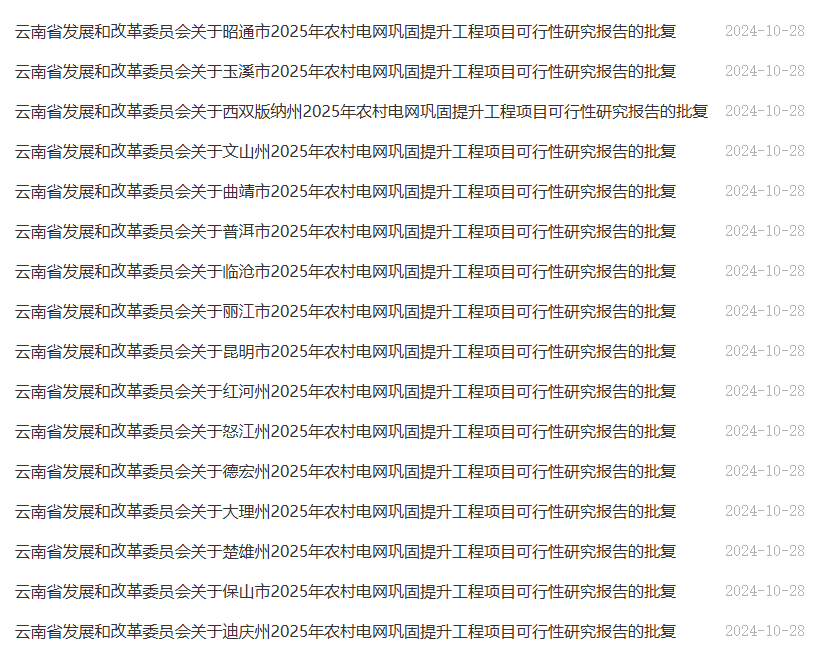批复同意！丽江4县将改造新建4处电力设施.png