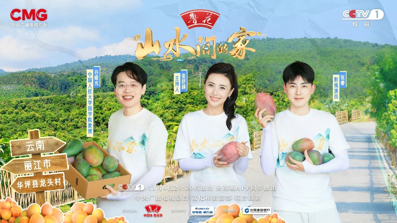 今晚20点播出！CCTV-1《山水间的家》走进丽江华坪01.jpg