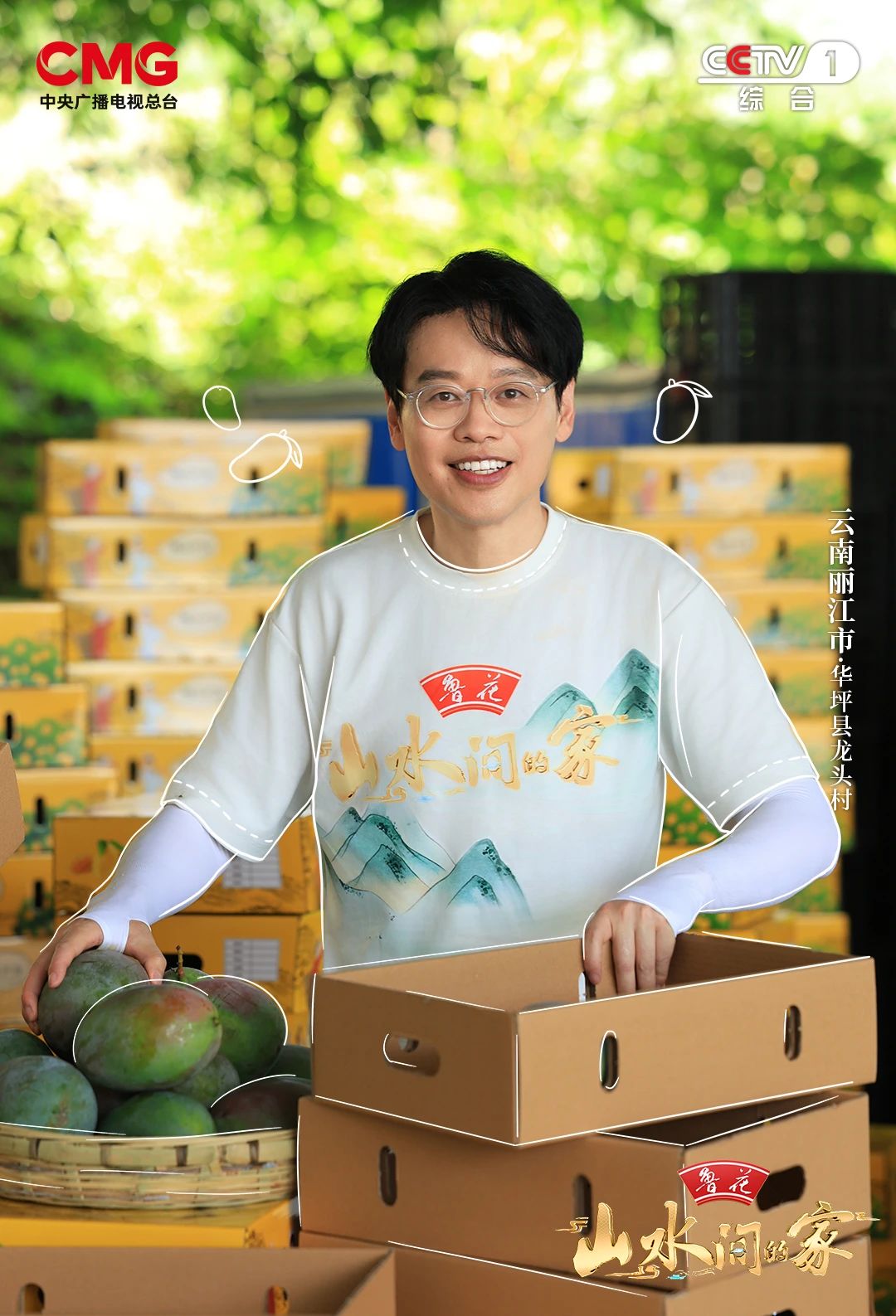 今晚20点播出！CCTV-1《山水间的家》走进丽江华坪02.jpg