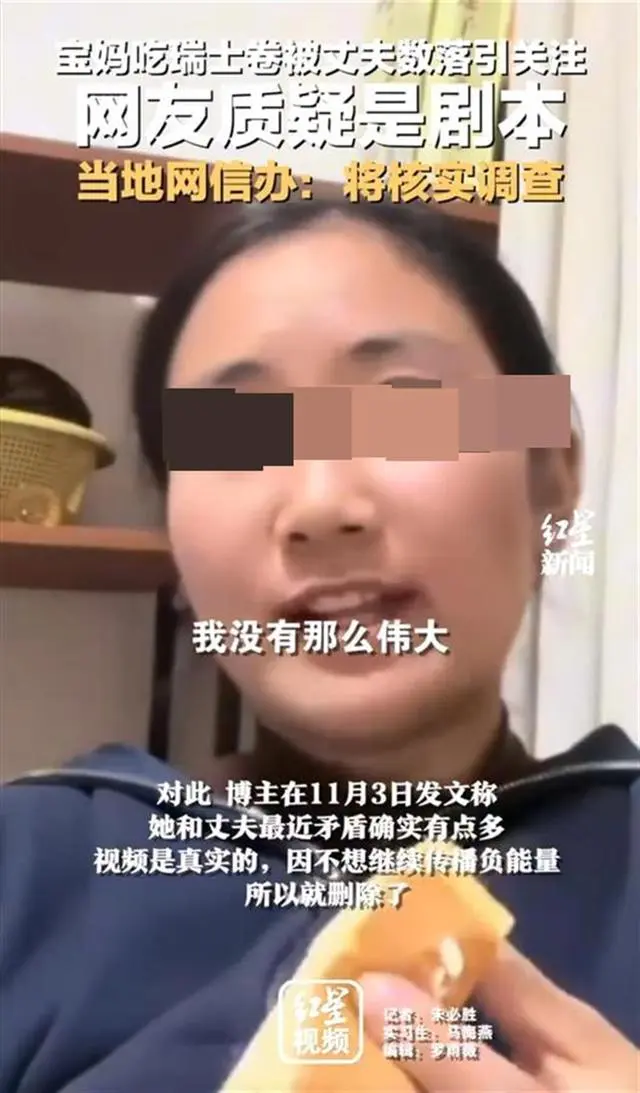 官方介入“宝妈吃瑞士卷被丈夫数落”事件，律师：若是剧本或面临封号、罚款、拘留1.png