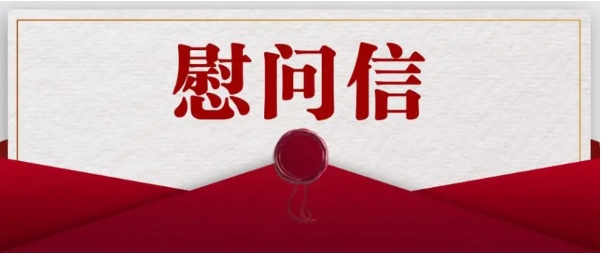 慰问信.png
