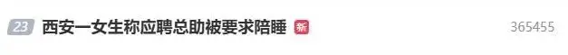 网传“女子试岗第一天称遭‘陪睡’暗示” 西安警方：介入调查2.png