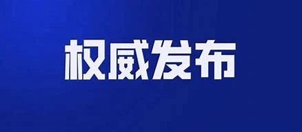丽江古城农村商业银行股份有限公司原党委书记、董事长白向宇接受纪律审查和监察调查1.jpg