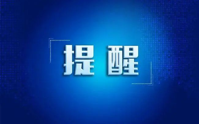 提醒.png
