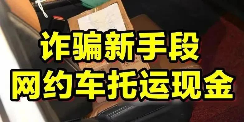 网约车变“运钞车”？险些被骗20万元1.jpg
