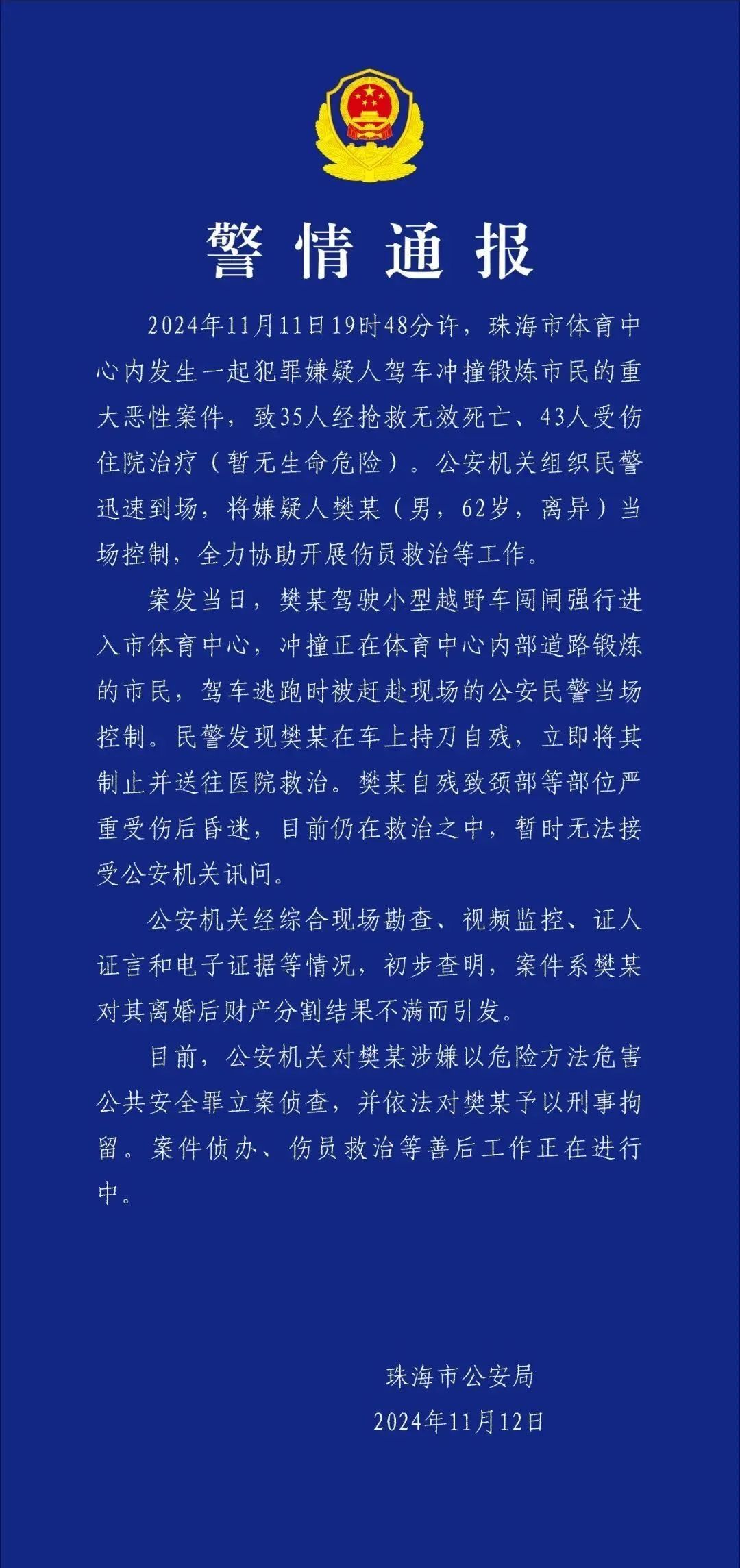 广东珠海发生驾车撞人重大恶性案件，致35死43伤.jpg