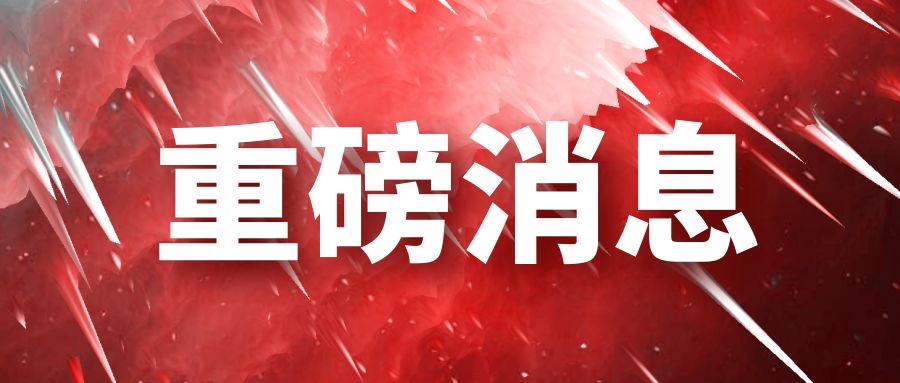 重磅消息.JPG