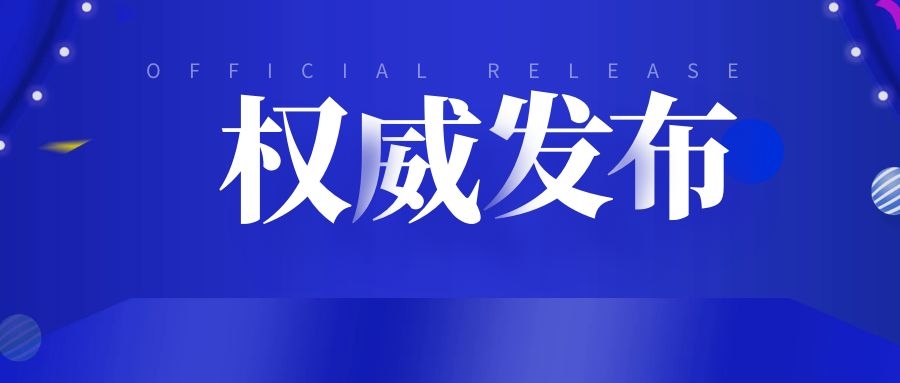权威发布2.jpg