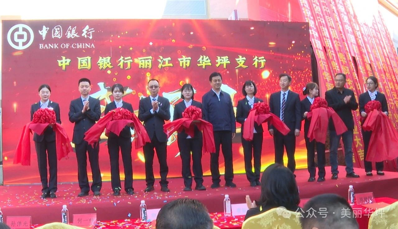中国银行丽江市华坪支行开业1.jpg