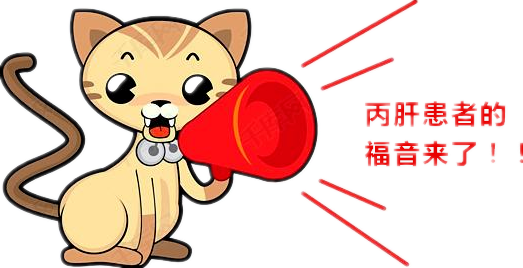 @丽江人：符合条件的丙肝患者可享受政府救治费用减免2.png