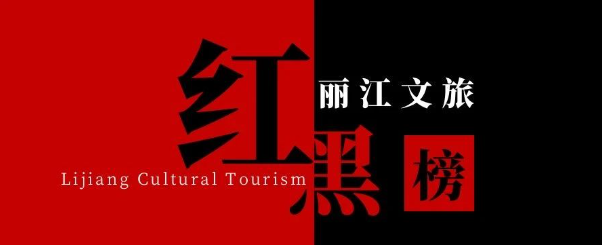 文旅红黑榜.png