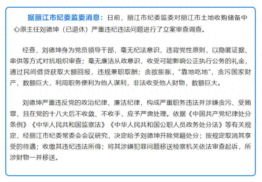 丽江市土地收购储备中心原主任刘德坤被开除党籍、取消享受的待遇1.jpeg