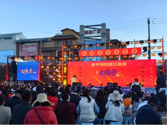 千人同享“火辣辣”美食盛宴！2024丽江火塘季正式启动1.png
